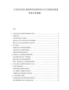古代漢語詞匯演變研究對現(xiàn)代語言文字規(guī)范化借鑒價值分析課題