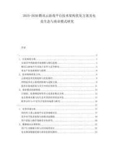 2025-2030腾讯云游戏平台技术架构优化方案及电竞生态与商业模式研究