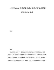 2025-2030通信設備制造業市場分析報告深度調研和未來展望