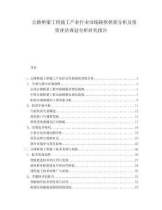 公路橋梁工程施工產(chǎn)業(yè)行業(yè)市場現(xiàn)狀供需分析及投資評估規(guī)劃分析研究報(bào)告