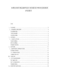 加勒比海區(qū)域金融科技行業(yè)創(chuàng)新競爭格局發(fā)展現(xiàn)狀評估報(bào)告