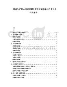 建材生产行业市场细腻分析及发展趋势与投资兴业研究报告