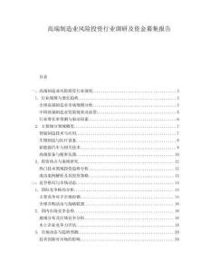 高端制造業(yè)風險投資行業(yè)調(diào)研及資金募集報告