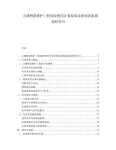 公路橋梁維護(hù)工程保險(xiǎn)費(fèi)用計(jì)算原則及影響因素調(diào)查研究書