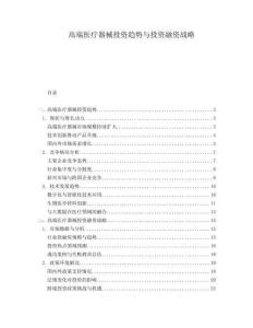 高端醫(yī)療器械投資趨勢與投資融資戰(zhàn)略