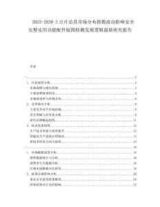 2025-2030土豆片總其市場分布指數(shù)波動(dòng)影響安全完整實(shí)用功能配件版圖檢測發(fā)展邏輯最新研究報(bào)告