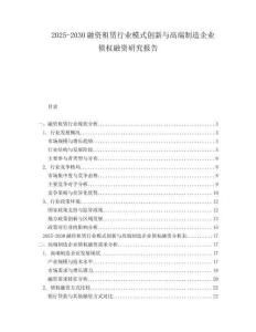 2025-2030融資租賃行業(yè)模式創(chuàng)新與高端制造企業(yè)債權(quán)融資研究報告