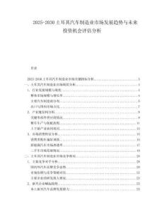2025-2030土耳其汽車制造業(yè)市場發(fā)展趨勢與未來投資機會評估分析