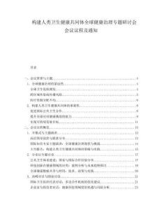構(gòu)建人類衛(wèi)生健康共同體全球健康治理專題研討會(huì)會(huì)議議程及通知
