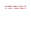2025陜煤集團(tuán)安諾保險(xiǎn)經(jīng)紀(jì)有限公司招聘5人筆試歷年參考題庫(kù)附帶答案詳解