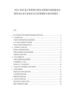 2025-2030兔子供種場(chǎng)生物安全隔離區(qū)規(guī)劃建設(shè)必要性論證及行業(yè)食品安全監(jiān)督抽檢方案分析報(bào)告