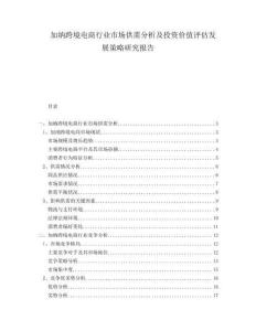 加納跨境電商行業(yè)市場供需分析及投資價(jià)值評估發(fā)展策略研究報(bào)告