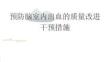 預(yù)防腦室內(nèi)出血的質(zhì)量改進(jìn)干預(yù)措施2025