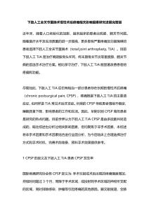 下肢人工全關(guān)節(jié)置換術(shù)慢性術(shù)后疼痛相關(guān)影響因素研究進展完整版