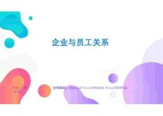 企業與員工關系行業洞察與趨勢分析快速上手與深度掌握