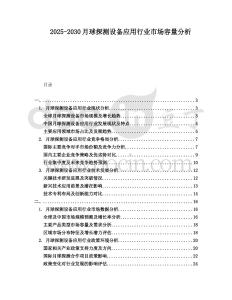 2025-2030月球探測設(shè)備應(yīng)用行業(yè)市場容量分析