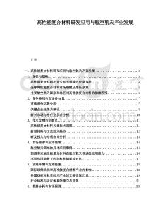 高性能復(fù)合材料研發(fā)應(yīng)用與航空航天產(chǎn)業(yè)發(fā)展