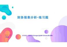 財務(wù)報表分析-練習(xí)題