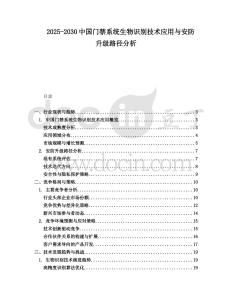 2025-2030中国门禁系统生物识别技术应用与安防升级路径分析