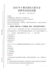 2025年十堰殘疾人聯合會招聘考試真題及答案