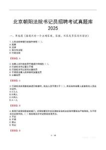 北京朝陽法院書記員招聘考試真題庫2025