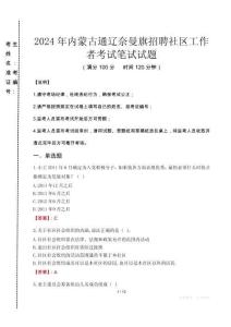 2024年內蒙古通遼奈曼旗招聘社區工作者真題