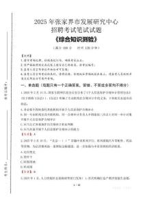 2025年張家界市發展研究中心招聘考試真題及答案