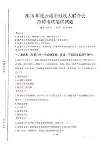 2025年連云港殘疾人聯合會招聘考試真題及答案