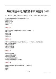 桑植法院書記員招聘考試真題庫2025