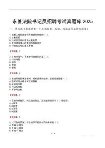 永善法院書記員招聘考試真題庫2025
