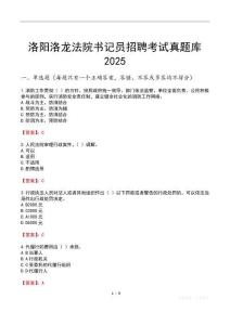 洛陽洛龍法院書記員招聘考試真題庫2025