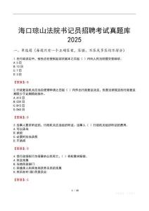海口瓊山法院書記員招聘考試真題庫2025
