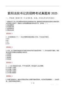 紫陽法院書記員招聘考試真題庫2025