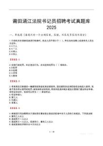 莆田涵江法院書記員招聘考試真題庫2025