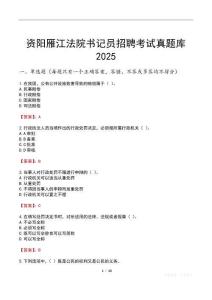 資陽雁江法院書記員招聘考試真題庫2025
