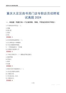 重慶大足區南書局門店專職店員招聘筆試真題2024