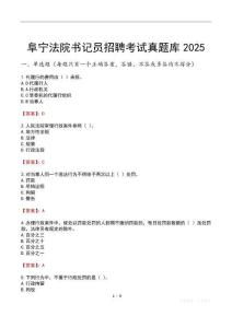 阜寧法院書記員招聘考試真題庫2025