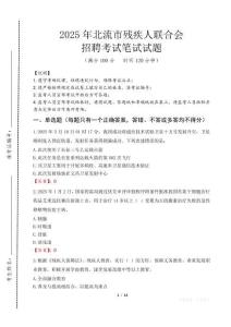 2025年北流殘疾人聯合會招聘考試真題及答案