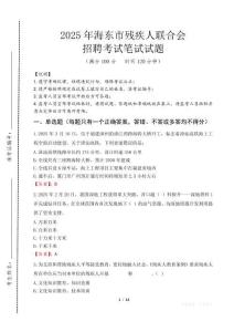 2025年海東殘疾人聯合會招聘考試真題及答案