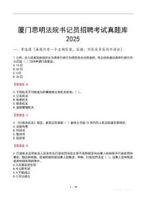 廈門思明法院書記員招聘考試真題庫2025
