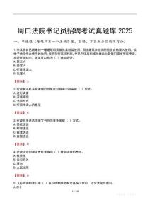 周口法院書記員招聘考試真題庫2025
