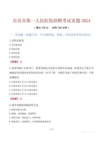 自貢市第一人民醫院招聘考試真題2024