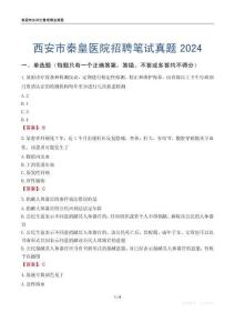 西安市秦皇醫院招聘筆試真題2024