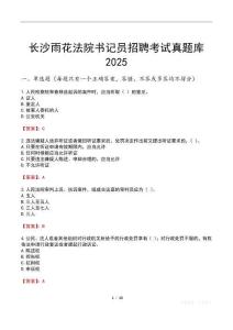 長沙雨花法院書記員招聘考試真題庫2025