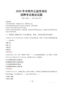 2025年濟南市公益性崗位招聘真題