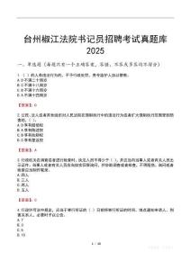 台州椒江法院书记员招聘考试真题库2025