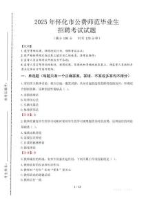 懷化市公費(fèi)師范生招聘真題2025