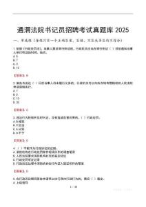 通渭法院書記員招聘考試真題庫2025