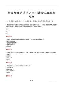 長春綠園法院書記員招聘考試真題庫2025