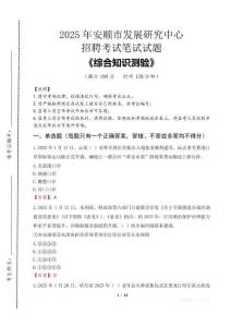 2025年安順市發(fā)展研究中心招聘考試真題及答案